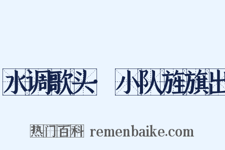 水调歌头·小队旌旗出是什么意思的图片